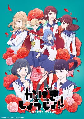 歌剧少女！第05集