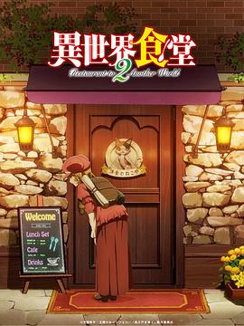 异世界食堂第二季第01集