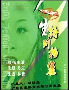 人生特别档案第07集