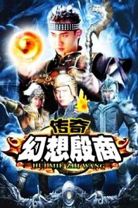 传奇·幻想殷商第39集
