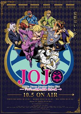 JOJO的奇妙冒险 黄金之风第01集
