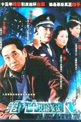 第六个嫌疑人第08集