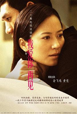 我爱你，再见第01集