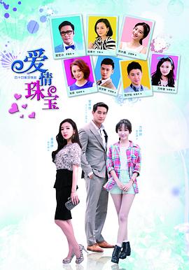 爱情珠宝第23集