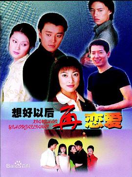 想好以后再恋爱第02集
