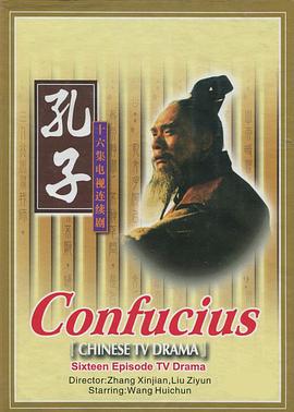 孔子1991第12集
