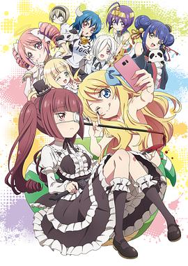 邪神与厨二病少女第二季第04集