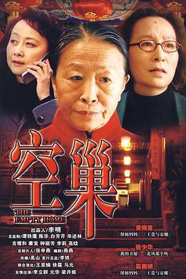 空巢第12集