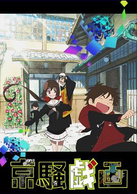 京骚戏画第二季第01集