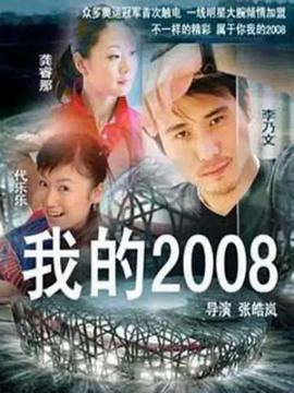 我的2008第01集