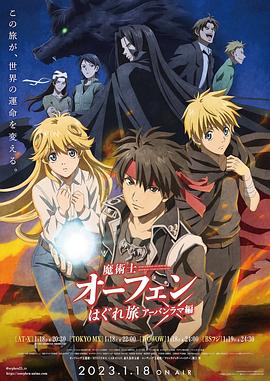 魔术士欧菲流浪之旅第三季第08集