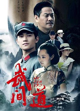 武间道第20集