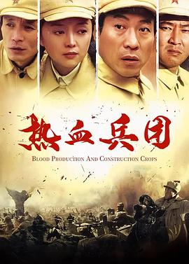 热血兵团第01集