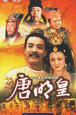 唐明皇第35集
