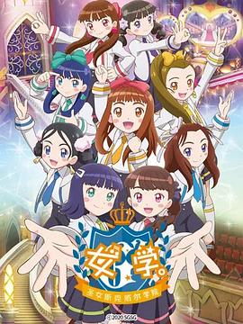 女学。～圣女斯克威尔学院～第50集(大结局)