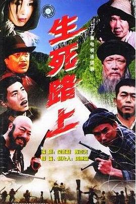 生死路上第16集