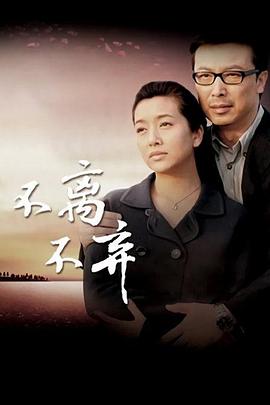 不离不弃第02集