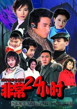 非常24小时第21集