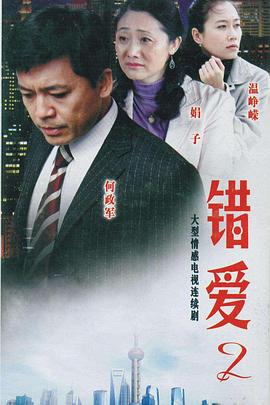 错爱2第17集