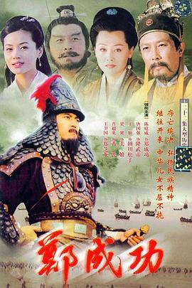郑成功第05集