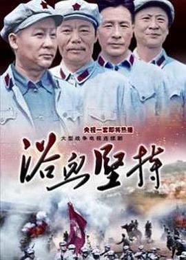 浴血坚持第21集