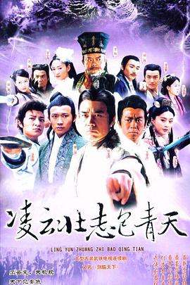 凌云壮志包青天第25集