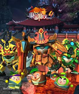 果宝特攻4第35集