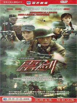 雳剑第19集