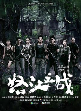 怒江之战第02集