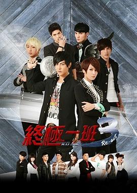 终极一班3第29集