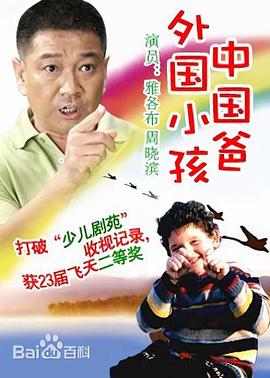 外国小孩中国爸第01集