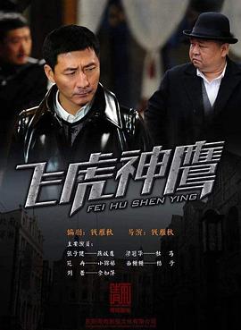 飞虎神鹰第01-02集