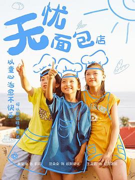 无忧面包店第二部第5集