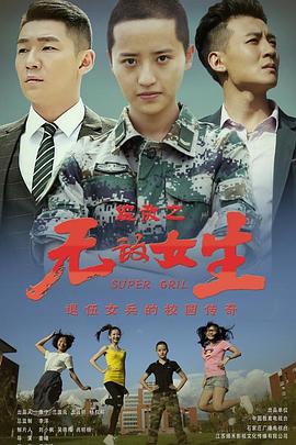 校园女大兵第09集