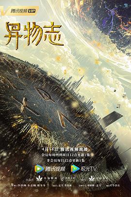 异物志第01集