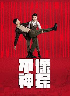 不像神探第07集