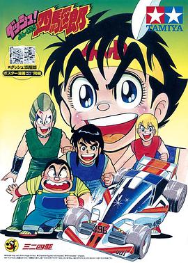 四驱小子第01集