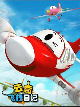 云奇飞行日记2第03集