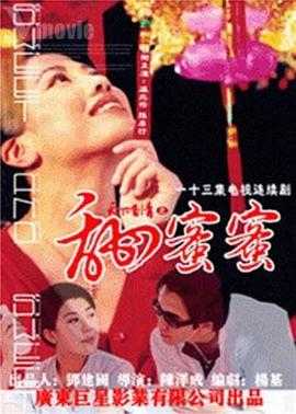 天下有情之甜蜜蜜国语第01集