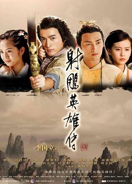 射雕英雄传2008第30集