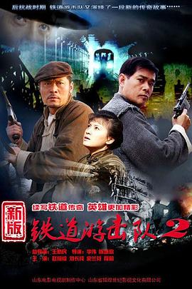 铁道游击队2战后篇第01集