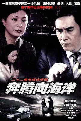 奔腾向海洋第01集