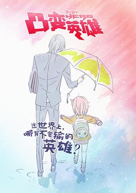 凸变英雄第04集