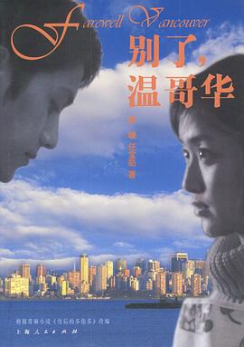 别了，温哥华第1集