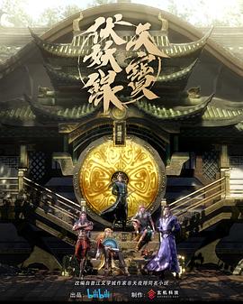 天宝伏妖录第01集