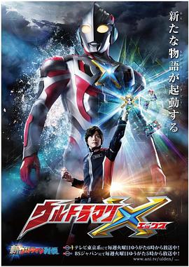 艾克斯奥特曼第04集