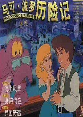 马可·波罗历险记第01集