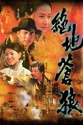 绝地苍狼国语第01集