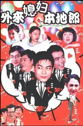 外来媳妇本地郎第01集