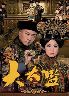大太监粤语第13集